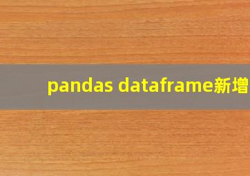 pandas dataframe新增列